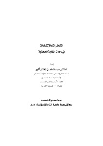 تحميل كتاب المناظرات والإنشادات في رحلات المغاربة الحجازية PDF الدكتور عبد السلام بن المختار شقور