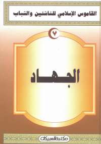 تحميل كتاب القاموس الإسلامى للناشئين والشباب 7 .. الجهاد مجموعة مؤلفين PDF