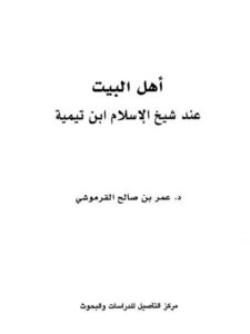 تحميل كتاب أهل البيت عند شيخ الإسلام ابن تيمية PDF عمر بن صالح القرموشي بجودة فائقة