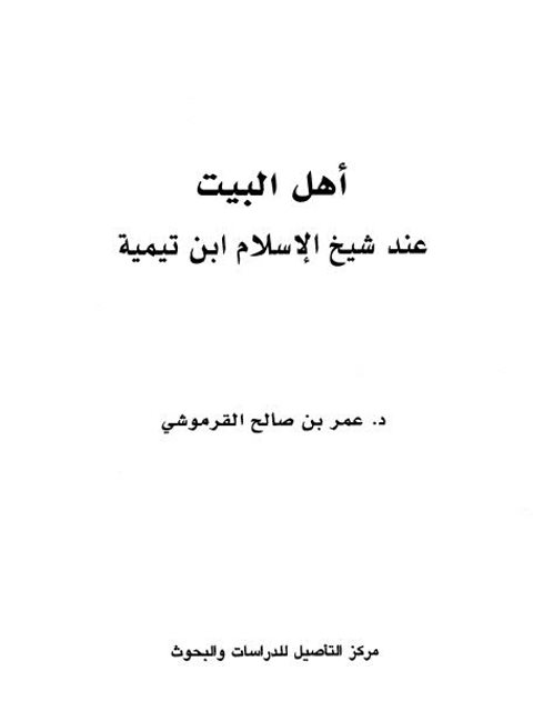 تحميل كتاب أهل البيت عند شيخ الإسلام ابن تيمية PDF عمر بن صالح القرموشي بجودة فائقة