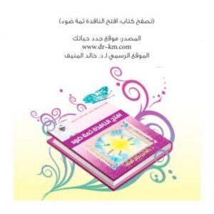 تحميل كتاب افتح النافذة ثمة ضوء خالد منيف PDF خالد منيف