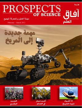 تحميل كتاب آفاق العلم . فبراير و مارس 2012 ل مجلة آفاق العلم PDF مجلة آفاق العلم