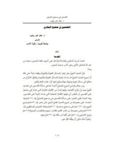 تحميل كتاب التضمين في صحيح البخاري ل حكم عمر وهيب PDF