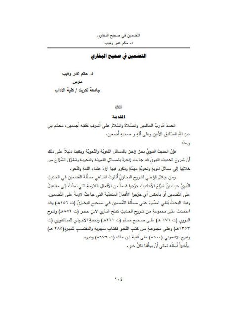 تحميل كتاب التضمين في صحيح البخاري ل حكم عمر وهيب PDF