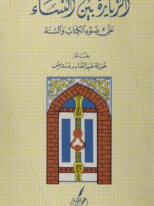 تحميل كتاب الزيارة بين النساء على ضوء الكتاب والسنة خولة درويش PDF