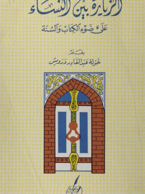 تحميل كتاب الزيارة بين النساء على ضوء الكتاب والسنة خولة درويش PDF