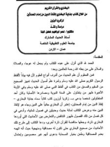 تحميل كتاب البخاري والقرآن الكريم من خلال كتاب جناية البخاري إنقاذ الدين من إمام المحدثين لزكريا أوزون PDF زكريا أوزون