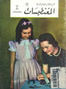 تحميل كتاب المغنطيسات PDF برتاموريس باركر