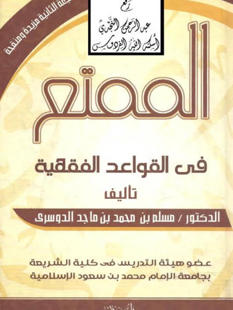 تحميل كتاب الممتع في القواعد الفقهية PDF مسلّم بن محمد بن ماجد الدوسري