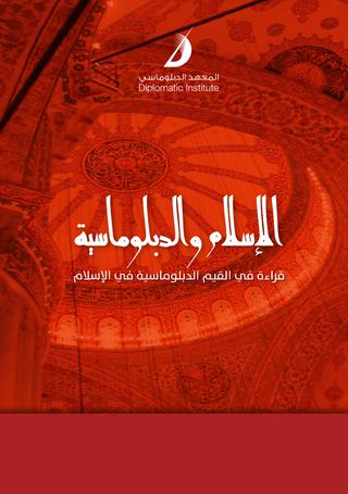 تحميل كتاب الإسلام والدبلوماسية PDF محمد حبش