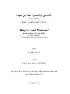 تحميل كتاب المقصود والممدود عند ابن سيده دراسة في المستويين الصوتي والصرفي لنبال نبيل سليم نزال PDF نبال نبيل سليم نزال