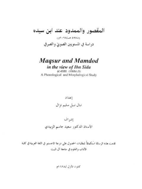 تحميل كتاب المقصود والممدود عند ابن سيده دراسة في المستويين الصوتي والصرفي لنبال نبيل سليم نزال PDF نبال نبيل سليم نزال