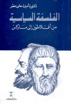 تحميل كتاب الفلسفة السياسية من أفلاطون إلى ماركس PDF أميرة حلمي مطر