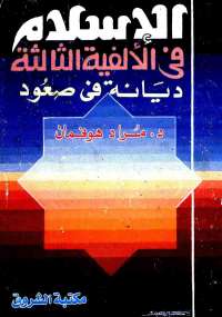 تحميل كتاب الإسلام فى الألفية الثالثة ل مراد هوفمان PDF