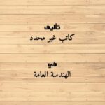 تحميل كتاب اعمال البياض PDF