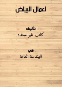 تحميل كتاب اعمال البياض PDF