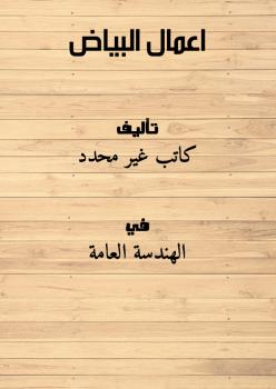 تحميل كتاب اعمال البياض PDF