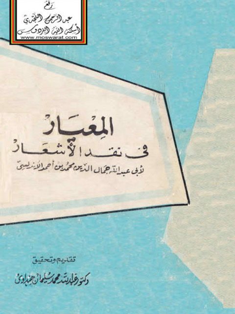 تحميل كتاب المعيار في نقد الأشعار PDF أبو عبد الله جمال الدين محمد بن أحمد الأندلسي