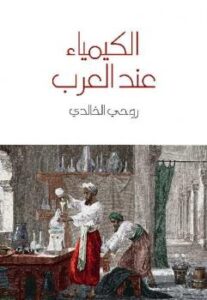 تحميل كتاب الكيمياء عند العرب PDF روحي الخالدي نسخة مضغوطة
