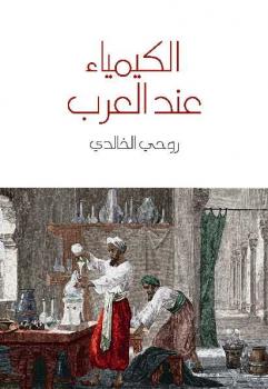 تحميل كتاب الكيمياء عند العرب PDF روحي الخالدي نسخة مضغوطة
