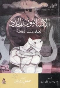 تحميل كتاب الإنسانيون الجدد – العلم عند الحافة PDF جون بروكلمان