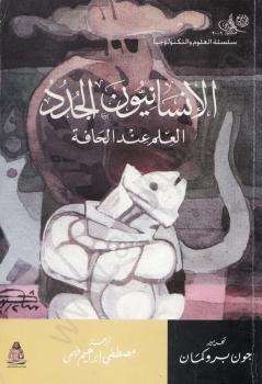 تحميل كتاب الإنسانيون الجدد – العلم عند الحافة PDF جون بروكلمان