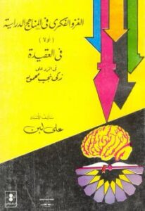 تحميل كتاب الغزو الفكري في المناهج الدراسية أولا وفي العقيدة في الرد على زكي نجيب محمود PDF جمال عبد الهادي – علي لبن