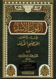 تحميل كتاب القول الأسد في الرد على الخصم الألد لابن حجر الهيتمي PDF