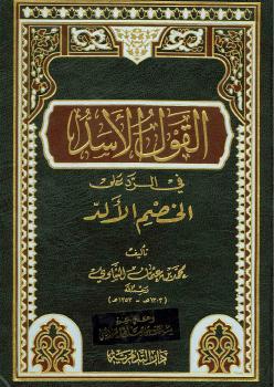 تحميل كتاب القول الأسد في الرد على الخصم الألد لابن حجر الهيتمي PDF