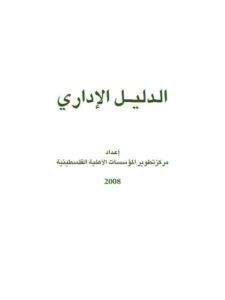 تحميل كتاب الدليل الإداري مركز تطوير المؤسسات الأهلية الفلسطينية PDF
