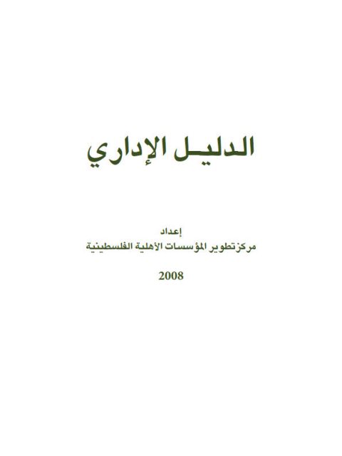 تحميل كتاب الدليل الإداري مركز تطوير المؤسسات الأهلية الفلسطينية PDF