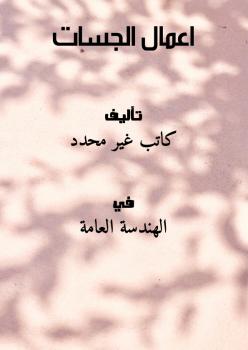 تحميل كتاب اعمال الجسات PDF