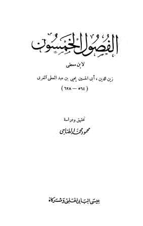 تحميل كتاب الفصول الخمسون PDF يحي بن عبد المعطي المغربي زين الدين أبو الحسن