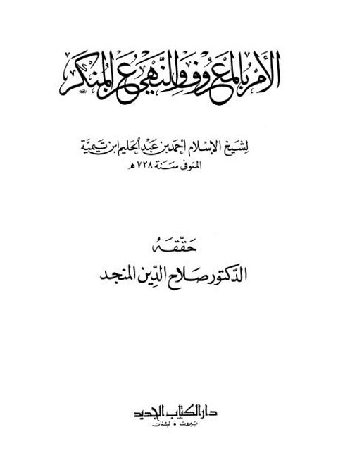 تحميل كتاب الأمر بالمعروف والنهي عن المنكر PDF ابن تيمية نسخة خفيفة