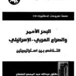 تحميل كتاب البحر الأحمر والصراع العربى الإسرائيلى التنافس بين استراتيجيتين PDF د. عبد الله عبد المحسن السلطان