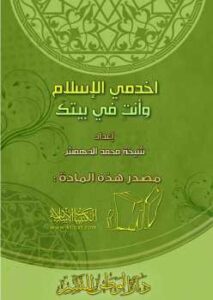 تحميل كتاب اخدمي الإسلام وأنت في بيتك PDF شيخة محمد الدهمش