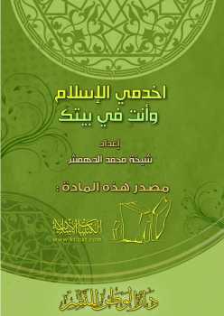 تحميل كتاب اخدمي الإسلام وأنت في بيتك PDF شيخة محمد الدهمش