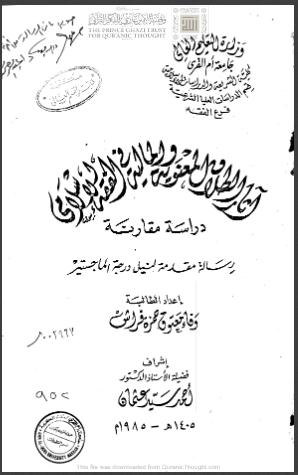 تحميل كتاب آثار الطلاق المعنوية والمالية في الفقه الإسلامي دراسة مقارنة (رسالة ماجستير) ل وفاء معتوق حمزة قراش PDF