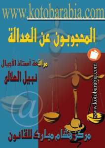 تحميل كتاب المحجوبون عن العدالة لنبيل الهلالي PDF نبيل الهلالي