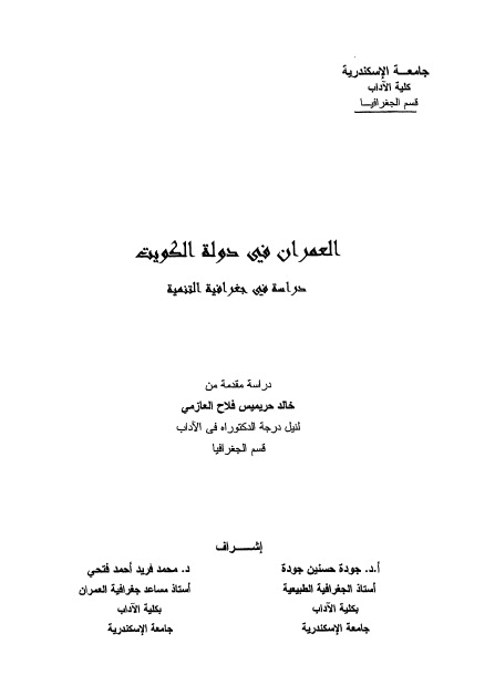 تحميل كتاب العمران في دولة الكويت دراسة في جغرافية التنمية ل خالد حريميس فلاح العازمي PDF
