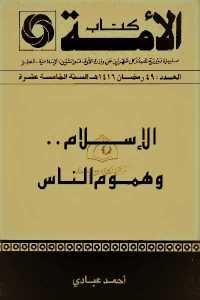تحميل كتاب الإسلام وهموم الناس PDF