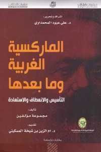 تحميل كتاب الماركسية الغربية وما بعدها : التأسيس والانعطاف والاستعادة PDF