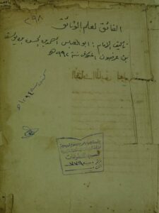تحميل كتاب اللائق في علم الوئائق PDF القاضي أبو العباس أحمد بن حسن بن يوسف