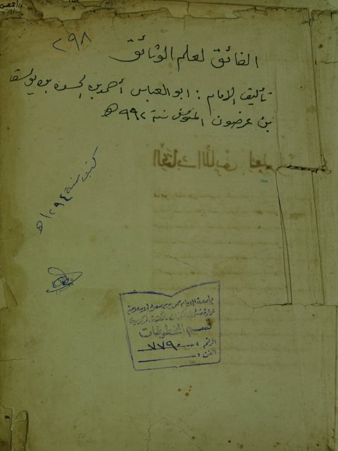 تحميل كتاب اللائق في علم الوئائق PDF القاضي أبو العباس أحمد بن حسن بن يوسف