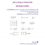 تحميل كتاب المعادلات الرياضية باستخدام برنامج وورد PDF