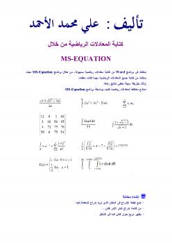 تحميل كتاب المعادلات الرياضية باستخدام برنامج وورد PDF