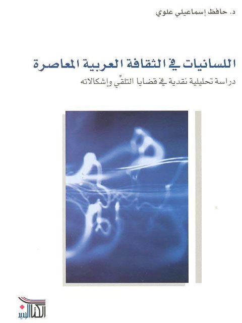 تحميل كتاب اللسانيات في الثقافة العربية المعاصرة PDF حافظ إسماعيلي علوي