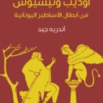تحميل كتاب أوديب وثيسيوس من أبطال الأساطير اليونانية PDF أندريه جيد