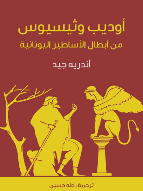تحميل كتاب أوديب وثيسيوس من أبطال الأساطير اليونانية PDF أندريه جيد