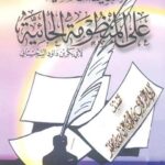 تحميل كتاب التعليقات السنية على المنظومة الحائية PDF أبو بكر بن داود السجستاني